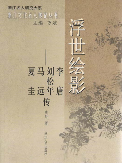 Title details for 浮世绘影：李唐、刘松年、马远、夏圭传（The Southern Song Dynasty famous painter, calligrapher, seal cutting） by Chen Ye - Available